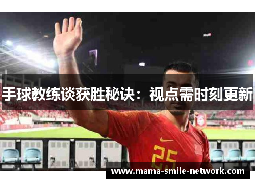 手球教练谈获胜秘诀：视点需时刻更新