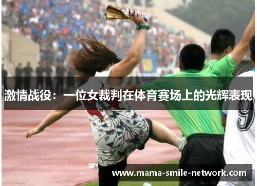 激情战役：一位女裁判在体育赛场上的光辉表现