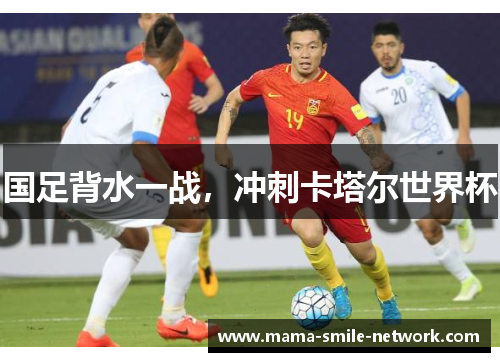 国足背水一战，冲刺卡塔尔世界杯