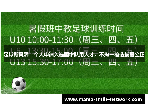 足球新风潮：个人申请入选国家队用人才，不拘一格选拔更公正