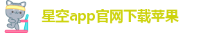 星空app官网下载苹果-星空游戏app安卓版苹果版
